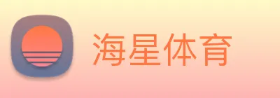海星体育 Logo